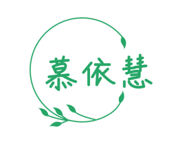慕依慧