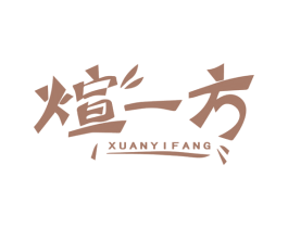 煊一方