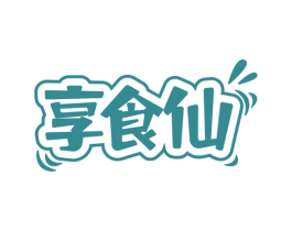 享食仙