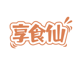 享食仙