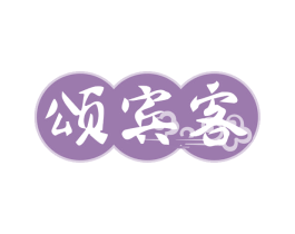颂宾客