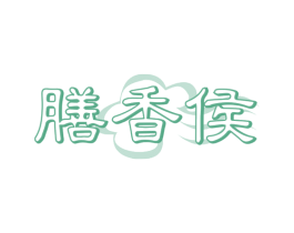 膳香侯