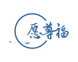 愿尊福