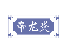 帝龙炎