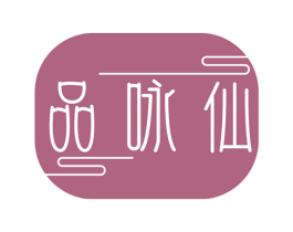 品咏仙