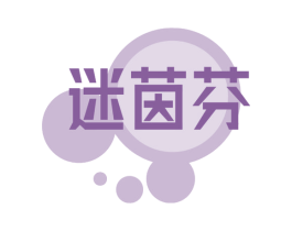 迷茵芬