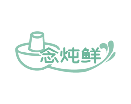 念炖鲜