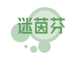 迷茵芬