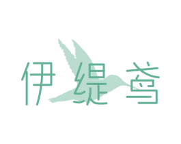 伊缇鸢