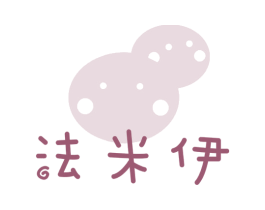 法米伊