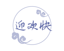 迎欢快