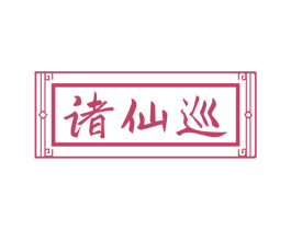 诸仙巡