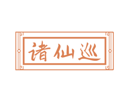 诸仙巡