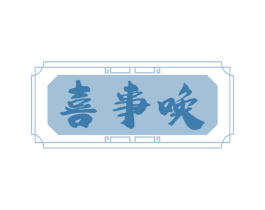 喜事唤