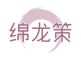 绵龙策