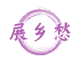 展乡愁