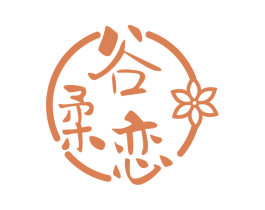 谷柔恋