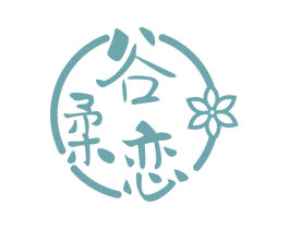 谷柔恋
