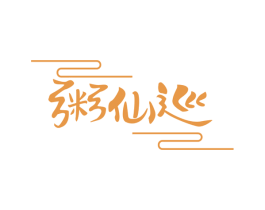 粥仙巡