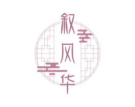 叙风华