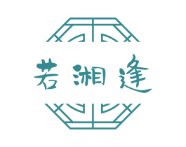 若湘逢