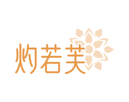 灼若芙