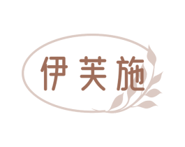 伊芙施