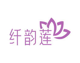 纤韵莲