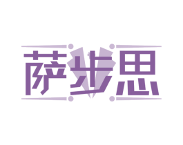 萨步思