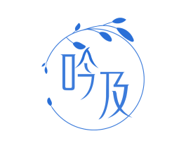 吟及