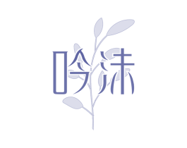 吟沫