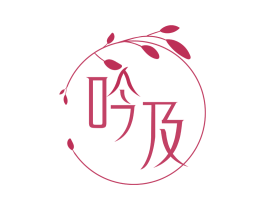 吟及