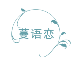 蔓语恋