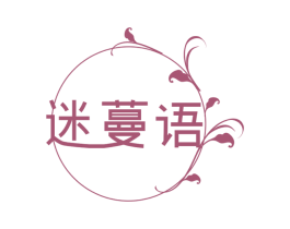 迷蔓语
