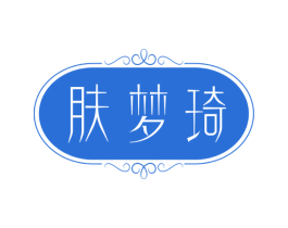 肤梦琦