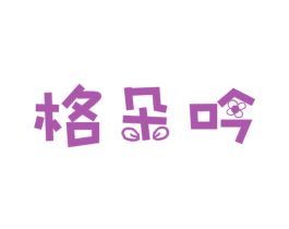 格朵吟