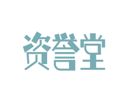资誉堂