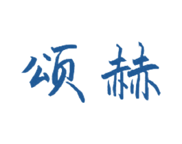颂赫