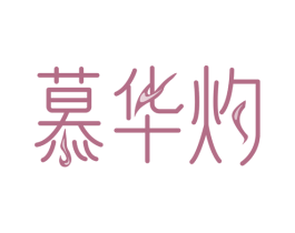 慕华灼