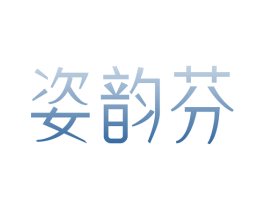 姿韵芬
