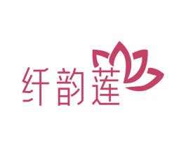 纤韵莲