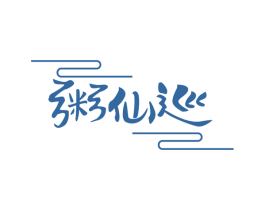粥仙巡