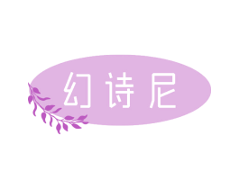 幻诗尼