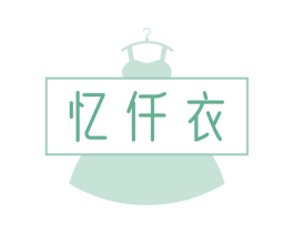 忆仟衣