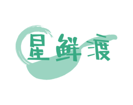 星鲜渡