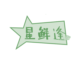 星鲜逢