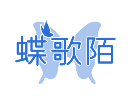 蝶歌陌