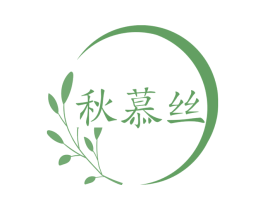 秋慕丝