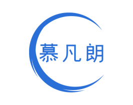 慕凡朗
