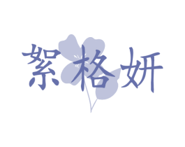 絮格妍